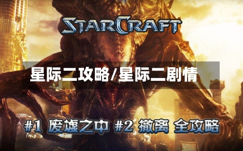 星际二攻略/星际二剧情-第2张图片