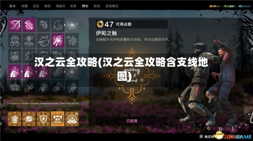 汉之云全攻略(汉之云全攻略含支线地图)
