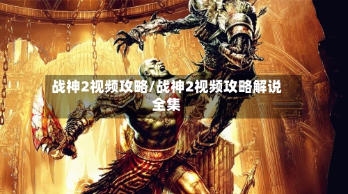 战神2视频攻略/战神2视频攻略解说全集-第3张图片