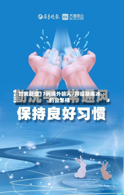甘肃新增17例境外输入/月经期喝冰的会怎样-第3张图片
