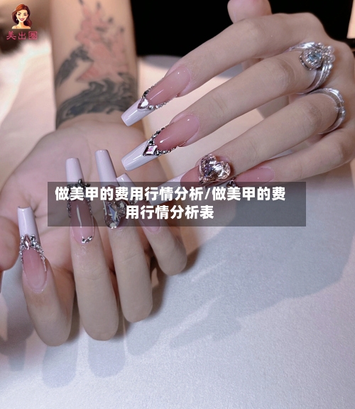 做美甲的费用行情分析/做美甲的费用行情分析表