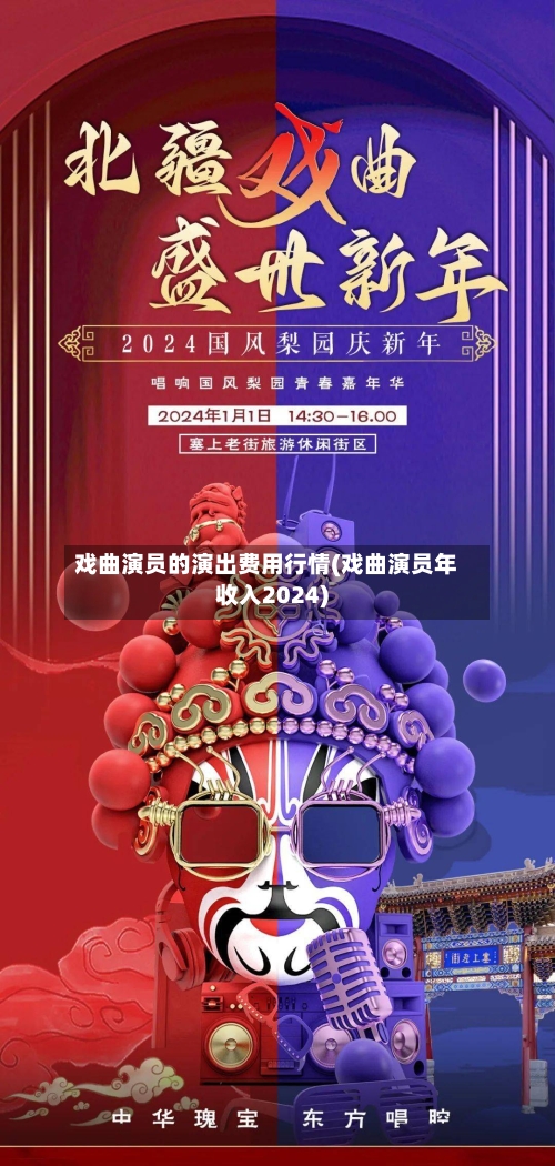 戏曲演员的演出费用行情(戏曲演员年收入2024)
