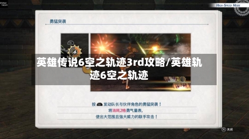 英雄传说6空之轨迹3rd攻略/英雄轨迹6空之轨迹
