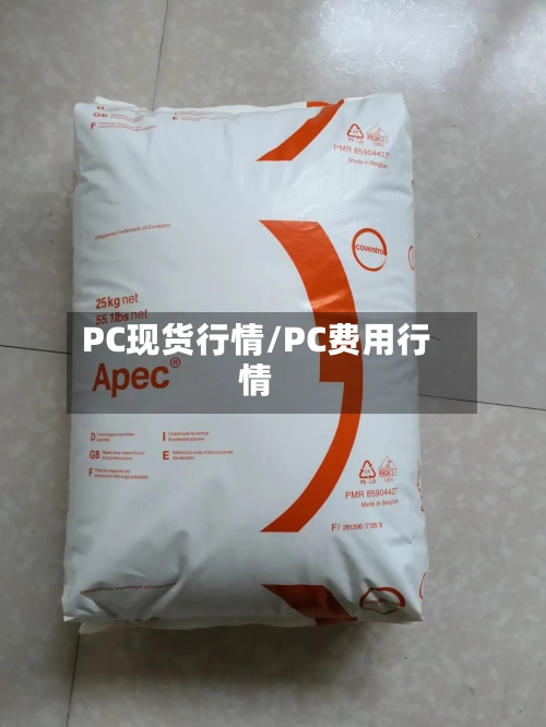 PC现货行情/PC费用行情