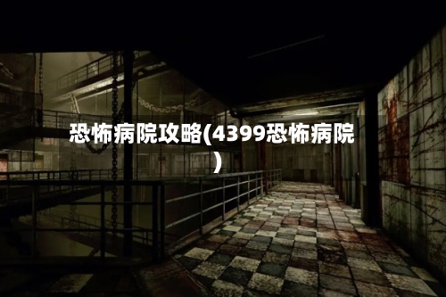 恐怖病院攻略(4399恐怖病院)-第2张图片