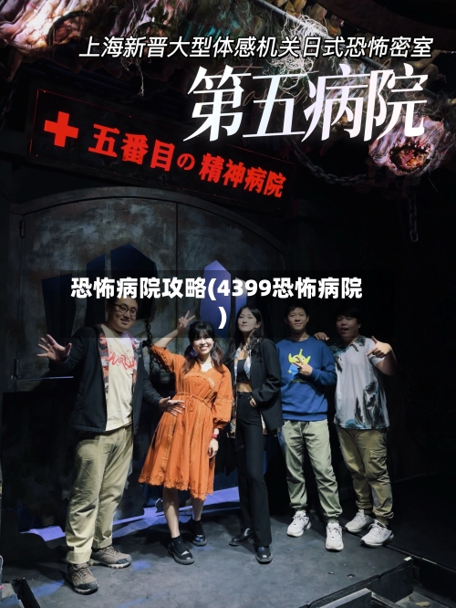 恐怖病院攻略(4399恐怖病院)-第3张图片