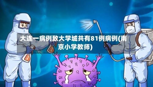 大连一病例致大学城共有81例病例(南京小学教师)-第3张图片