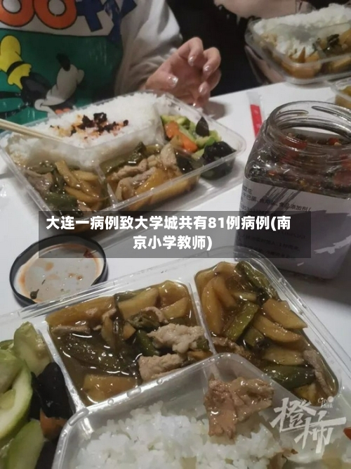 大连一病例致大学城共有81例病例(南京小学教师)