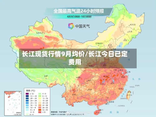 长江现货行情9月均价/长江今日已定费用-第2张图片