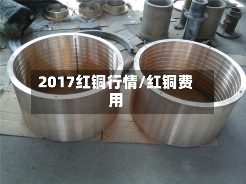 2017红铜行情/红铜费用