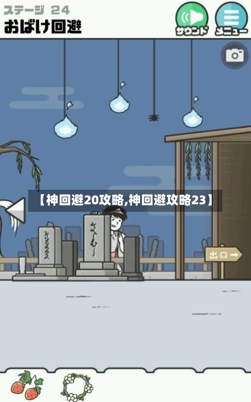 【神回避20攻略,神回避攻略23】