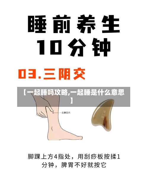 【一起睡吗攻略,一起睡是什么意思】
