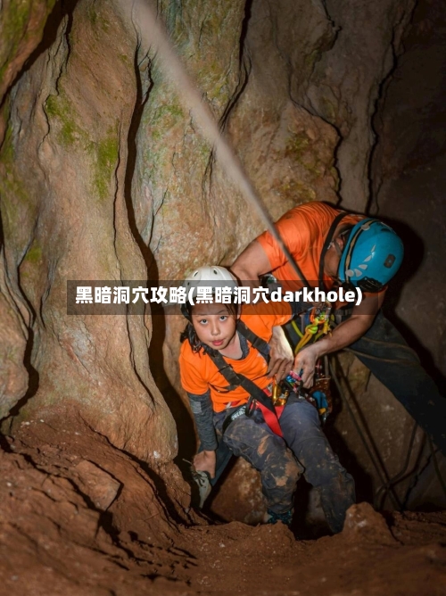 黑暗洞穴攻略(黑暗洞穴darkhole)