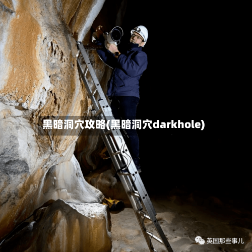 黑暗洞穴攻略(黑暗洞穴darkhole)-第3张图片