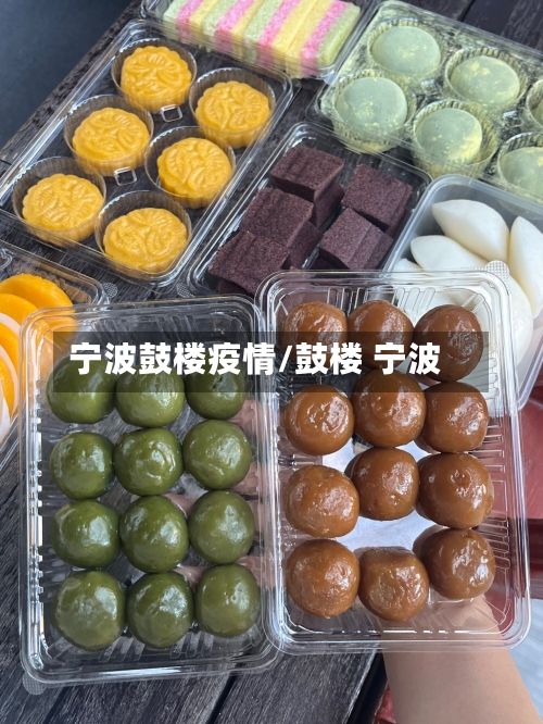 宁波鼓楼疫情/鼓楼 宁波