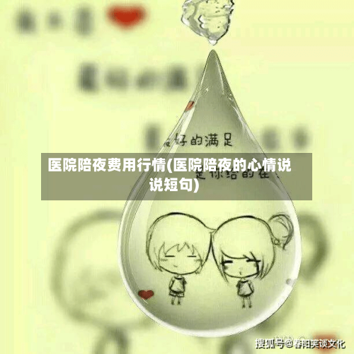 医院陪夜费用行情(医院陪夜的心情说说短句)