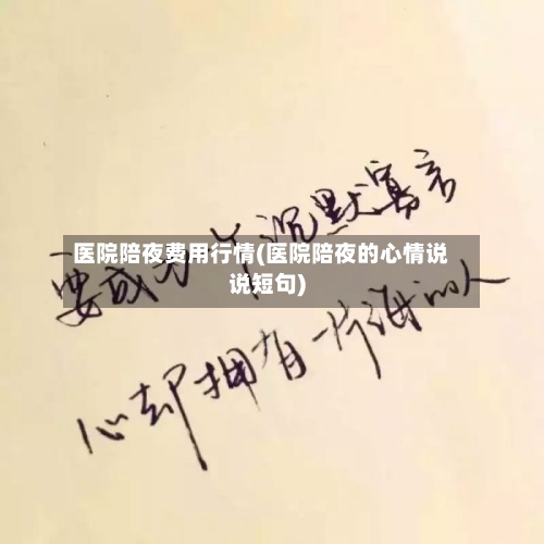 医院陪夜费用行情(医院陪夜的心情说说短句)-第2张图片