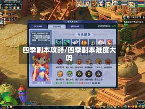 四季副本攻略/四季副本难度大吗-第3张图片