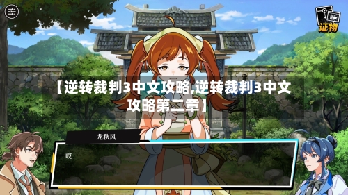 【逆转裁判3中文攻略,逆转裁判3中文攻略第二章】-第2张图片