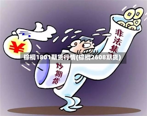 棕榈1801期货行情(棕榈2608期货)