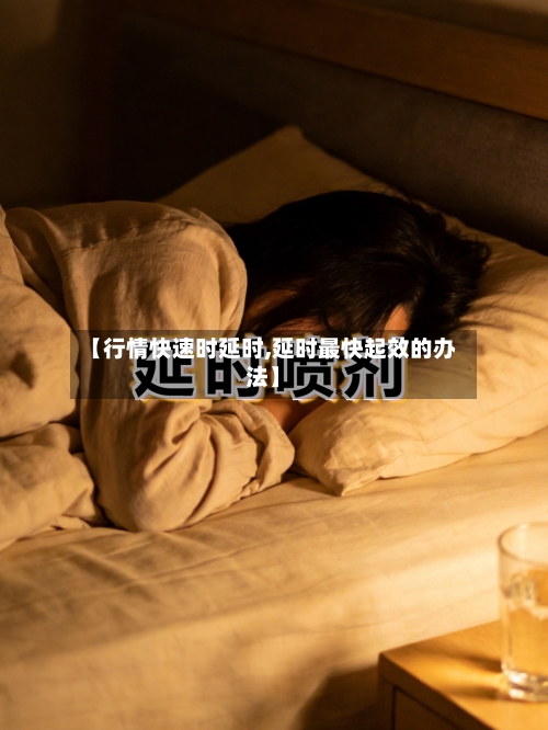 【行情快速时延时,延时最快起效的办法】-第2张图片