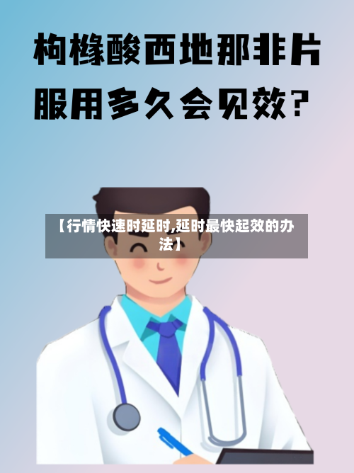 【行情快速时延时,延时最快起效的办法】