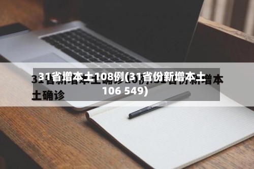 31省增本土108例(31省份新增本土106 549)-第2张图片