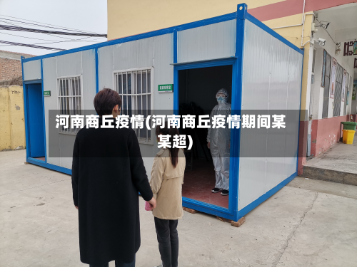 河南商丘疫情(河南商丘疫情期间某某超)