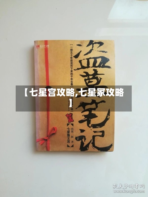 【七星宫攻略,七星冢攻略】