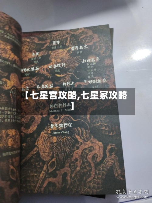 【七星宫攻略,七星冢攻略】-第3张图片