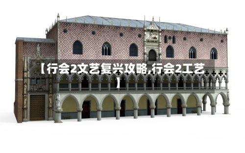 【行会2文艺复兴攻略,行会2工艺】-第2张图片