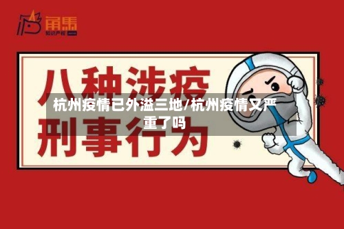 杭州疫情已外溢三地/杭州疫情又严重了吗