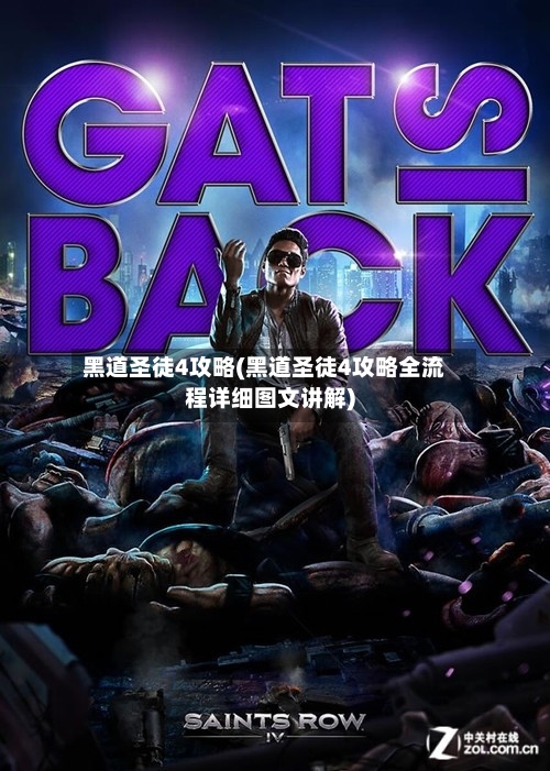 黑道圣徒4攻略(黑道圣徒4攻略全流程详细图文讲解)-第2张图片