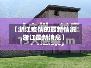 【浙江疫情的最新情况,浙江最新消息】