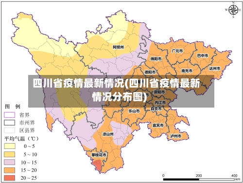 四川省疫情最新情况(四川省疫情最新情况分布图)