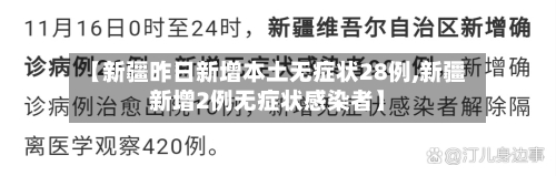 【新疆昨日新增本土无症状28例,新疆新增2例无症状感染者】