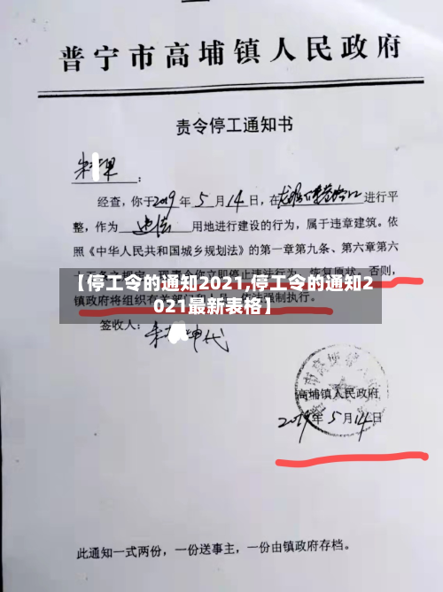 【停工令的通知2021,停工令的通知2021最新表格】