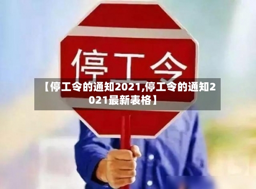 【停工令的通知2021,停工令的通知2021最新表格】-第2张图片