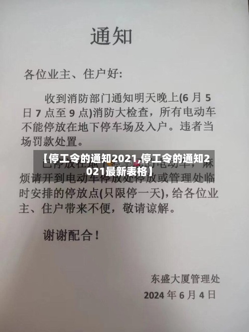 【停工令的通知2021,停工令的通知2021最新表格】-第3张图片