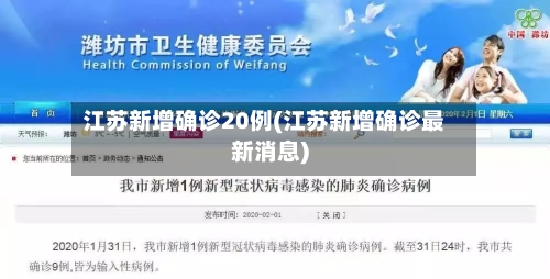 江苏新增确诊20例(江苏新增确诊最新消息)