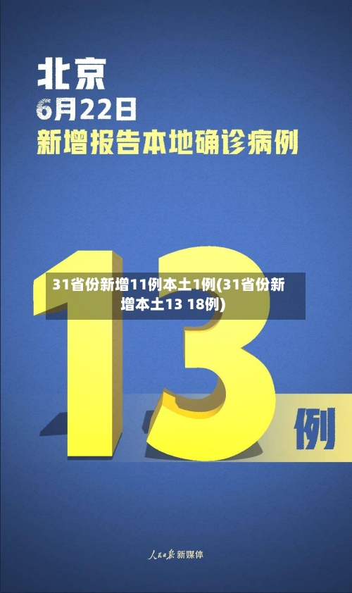 31省份新增11例本土1例(31省份新增本土13 18例)-第2张图片