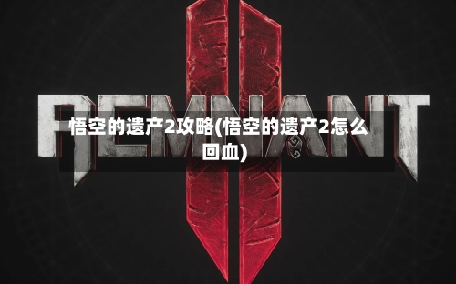 悟空的遗产2攻略(悟空的遗产2怎么回血)