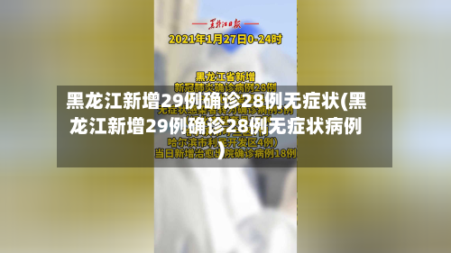 黑龙江新增29例确诊28例无症状(黑龙江新增29例确诊28例无症状病例)