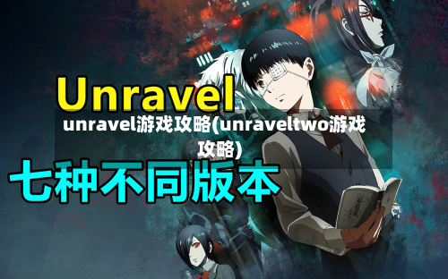 unravel游戏攻略(unraveltwo游戏攻略)-第3张图片