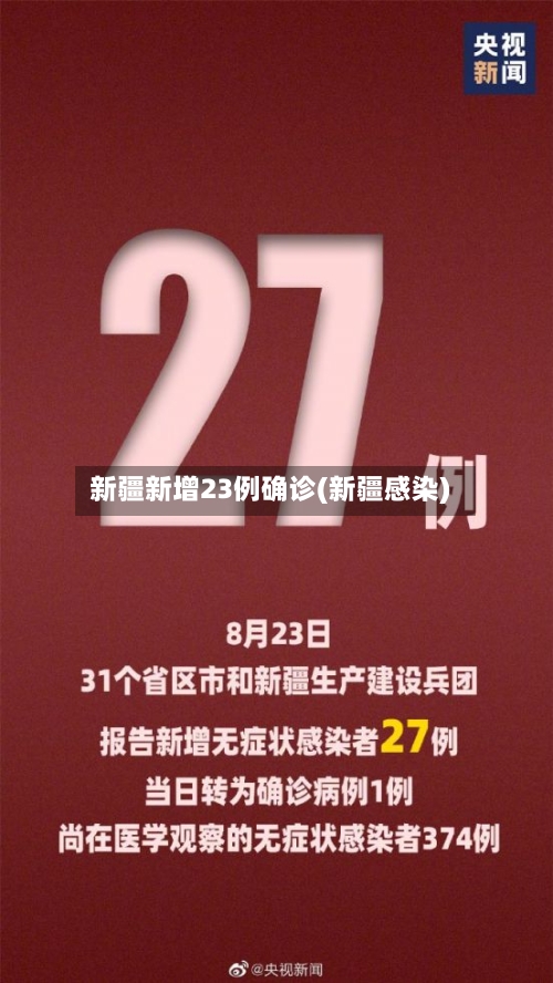 新疆新增23例确诊(新疆感染)