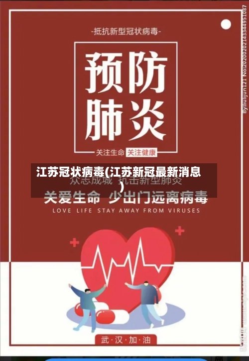 江苏冠状病毒(江苏新冠最新消息)