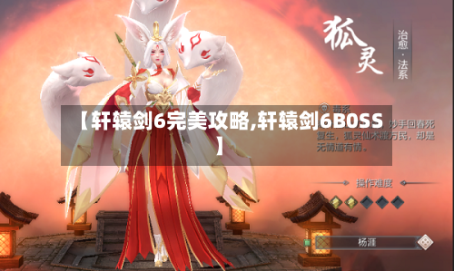 【轩辕剑6完美攻略,轩辕剑6B0SS】