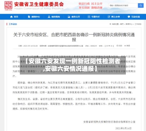 【安徽六安发现一例新冠阳性检测者,安徽六安情况通报】