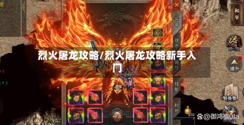烈火屠龙攻略/烈火屠龙攻略新手入门-第1张图片