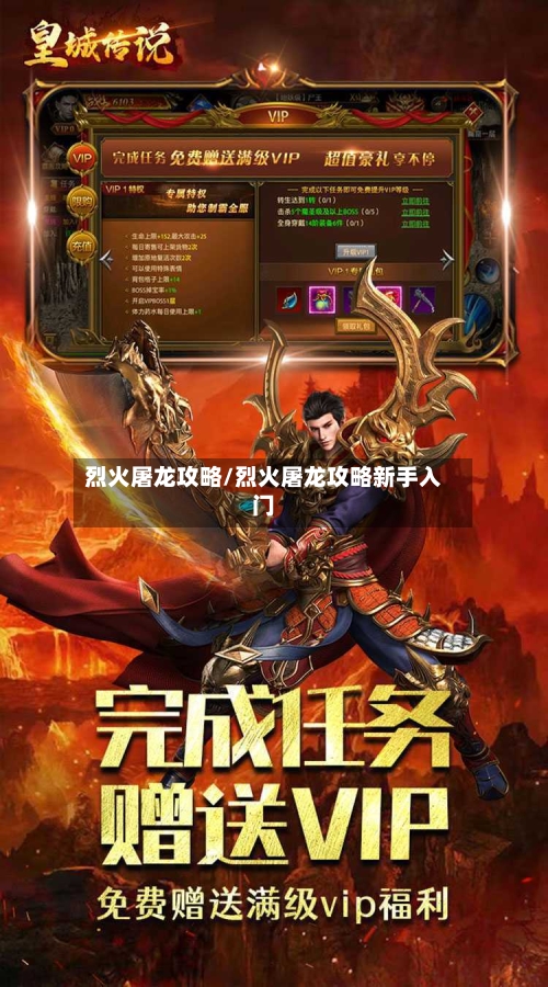 烈火屠龙攻略/烈火屠龙攻略新手入门-第2张图片